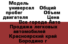  › Модель ­ Skoda Octavia универсал › Общий пробег ­ 23 000 › Объем двигателя ­ 1 600 › Цена ­ 70 000 - Все города Авто » Продажа легковых автомобилей   . Красноярский край,Бородино г.